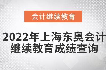 2022年上海東奧會(huì)計(jì)繼續(xù)教育成績(jī)查詢