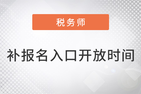 稅務師2022年補報名入口什么時候開放？