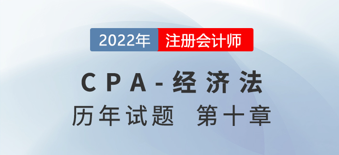 注會經(jīng)濟法歷年試題訓練——第十章企業(yè)國有資產(chǎn)法律制度