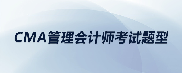 cma管理會(huì)計(jì)師考試題型