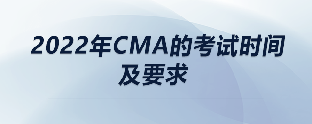 2022年cma的考試時間及要求