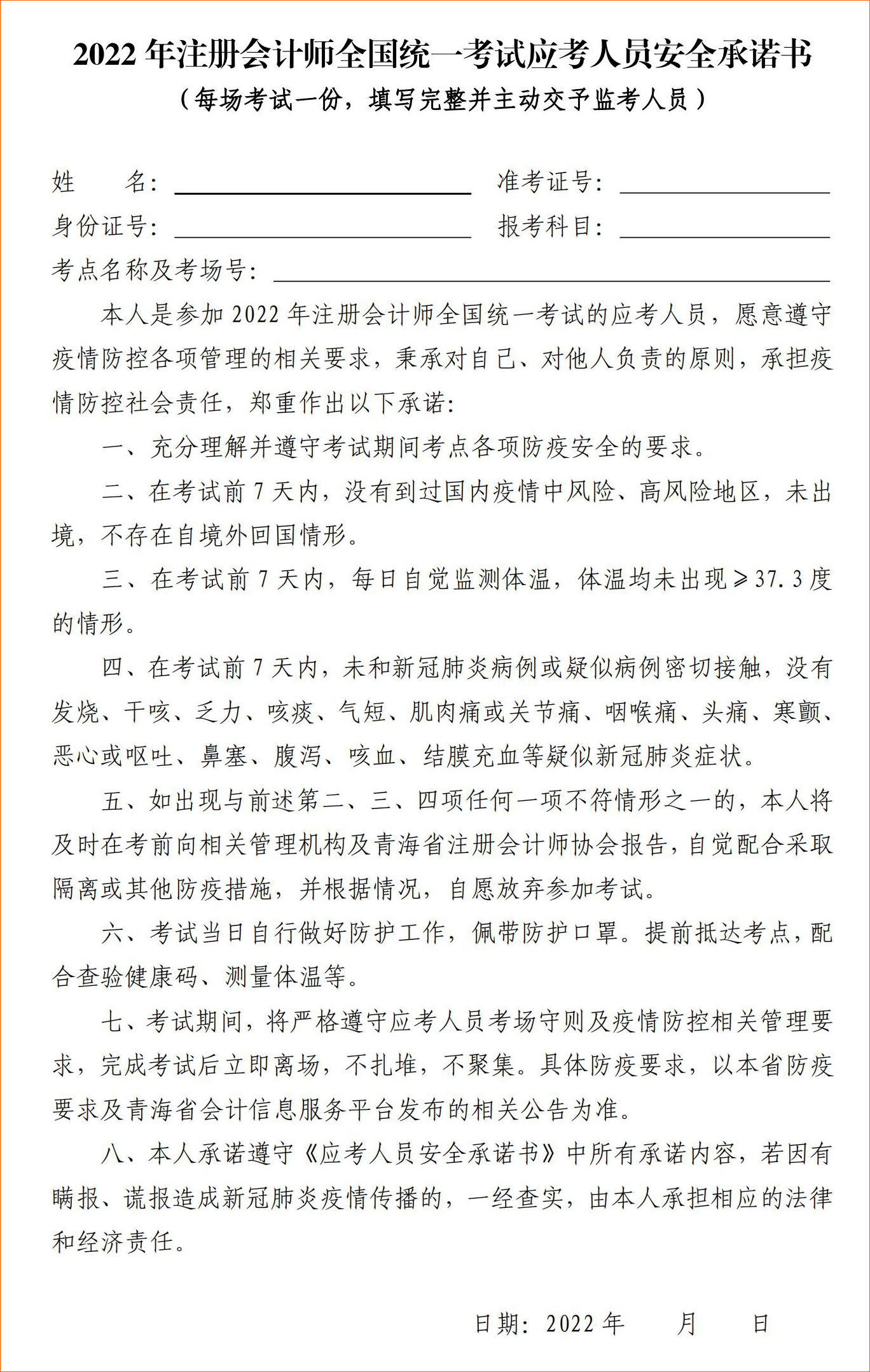 2022年注冊會計師全國統(tǒng)一考試青海考區(qū)應(yīng)考人員安全承諾書