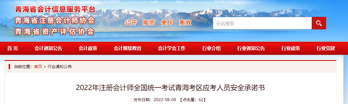 2022年注冊會計師全國統(tǒng)一考試青?？紖^(qū)應(yīng)考人員安全承諾書
