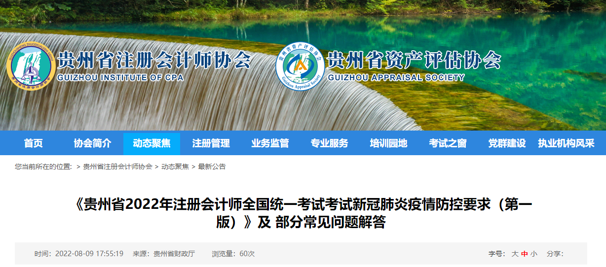 貴州省注協(xié)發(fā)布2022年注會(huì)考試疫情防控要求常見(jiàn)問(wèn)題解答