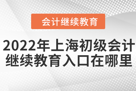 2022年上海初級會計繼續(xù)教育入口在哪里？