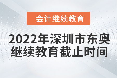 2022年深圳市東奧會(huì)計(jì)繼續(xù)教育截止時(shí)間