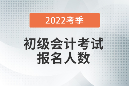 云南省2022年初級會計職稱考試報考人數(shù)為11.5萬人