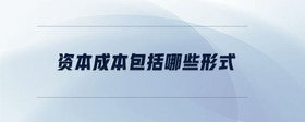 資本成本包括哪些形式