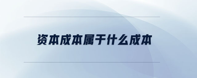 資本成本屬于什么成本