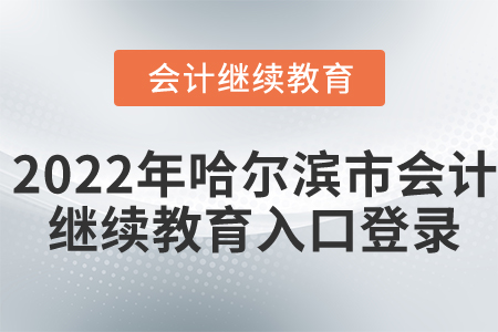 2022年哈爾濱市會(huì)計(jì)繼續(xù)教育入口登錄