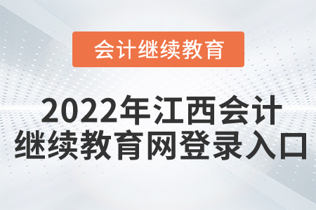 2022年江西會(huì)計(jì)繼續(xù)教育網(wǎng)登錄入口