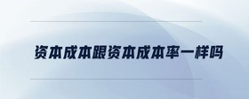 資本成本跟資本成本率一樣嗎