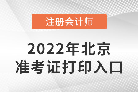 北京市豐臺(tái)區(qū)cpa準(zhǔn)考證打印入口開(kāi)通了嗎？