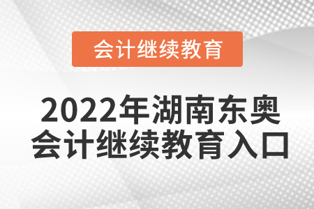 2022年湖南東奧會(huì)計(jì)繼續(xù)教育入口