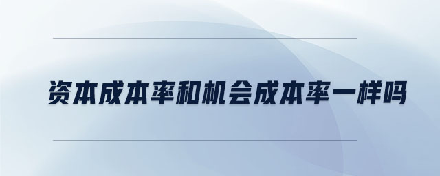 資本成本率和機會成本率一樣嗎