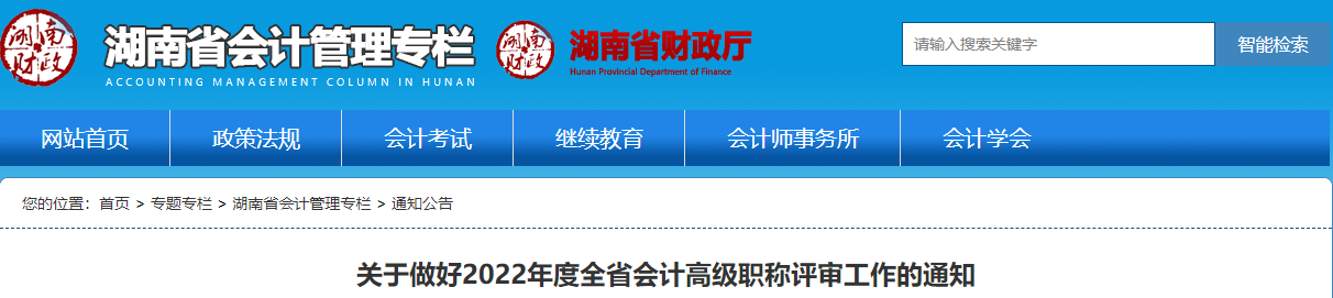 湖南關(guān)于做好2022年高級(jí)會(huì)計(jì)師職稱(chēng)評(píng)審工作的通知