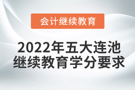 2022年五大連池市會計繼續(xù)教育學分要求