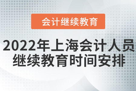 2022年上海會(huì)計(jì)人員網(wǎng)絡(luò)繼續(xù)教育時(shí)間安排