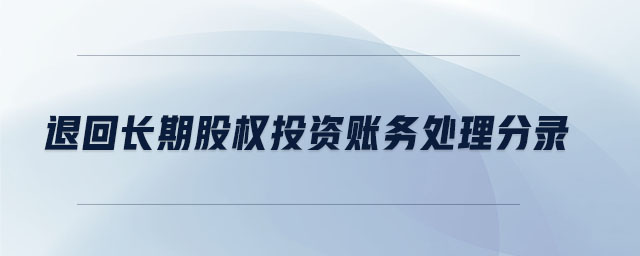 退回長期股權(quán)投資賬務處理分錄