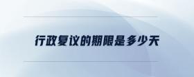 行政復(fù)議的期限是多少天