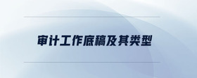 審計工作底稿及其類型