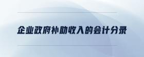 企業(yè)政府補(bǔ)助收入的會計分錄