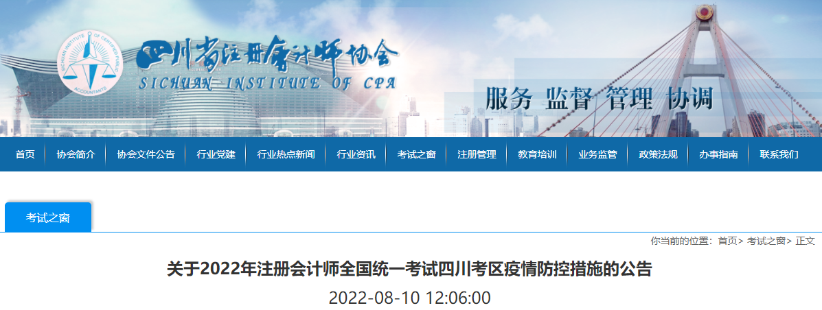 四川省注協(xié)發(fā)布關(guān)于2022年注會(huì)考試四川考區(qū)疫情防控措施的公告