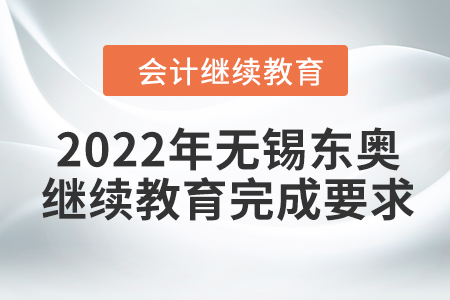 2022年無錫東奧會計繼續(xù)教育完成要求