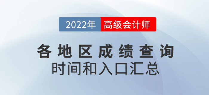 2022年高級(jí)會(huì)計(jì)師考試成績(jī)查詢(xún)時(shí)間和入口匯總