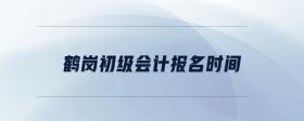 鶴崗初級(jí)會(huì)計(jì)報(bào)名時(shí)間