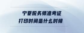 寧夏稅務(wù)師準(zhǔn)考證打印時間是什么時候