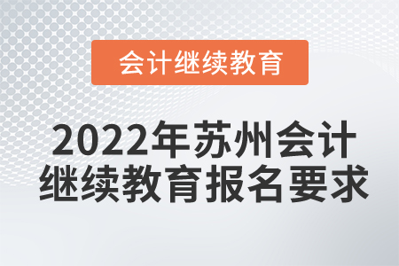2022年蘇州會計繼續(xù)教育報名要求