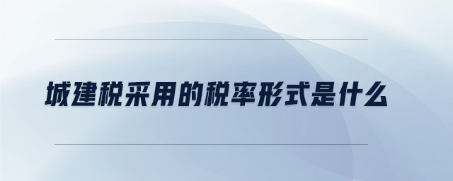 城建稅采用的稅率形式是什么