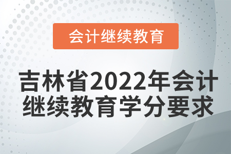 吉林省2022年會(huì)計(jì)繼續(xù)教育學(xué)分要求