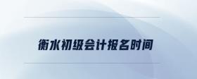 衡水初級會計報名時間