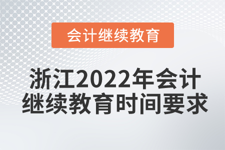 202浙江2022年會(huì)計(jì)繼續(xù)教育時(shí)間要求