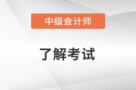 中級會計師考試科目時間安排是什么？