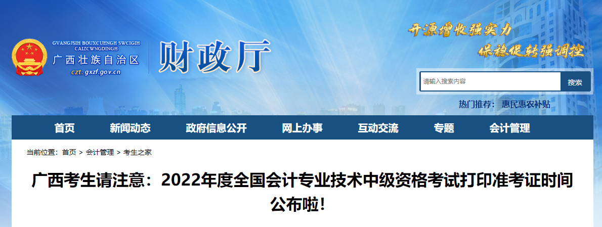 2022年廣西自治區(qū)柳州中級(jí)會(huì)計(jì)準(zhǔn)考證打印時(shí)間為8月25日至8月31日