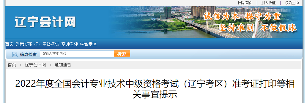 2022年遼寧省沈陽中級會計(jì)準(zhǔn)考證打印時(shí)間為8月24日0:00至9月2日24:00