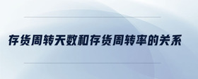 存貨周轉(zhuǎn)天數(shù)和存貨周轉(zhuǎn)率的關(guān)系