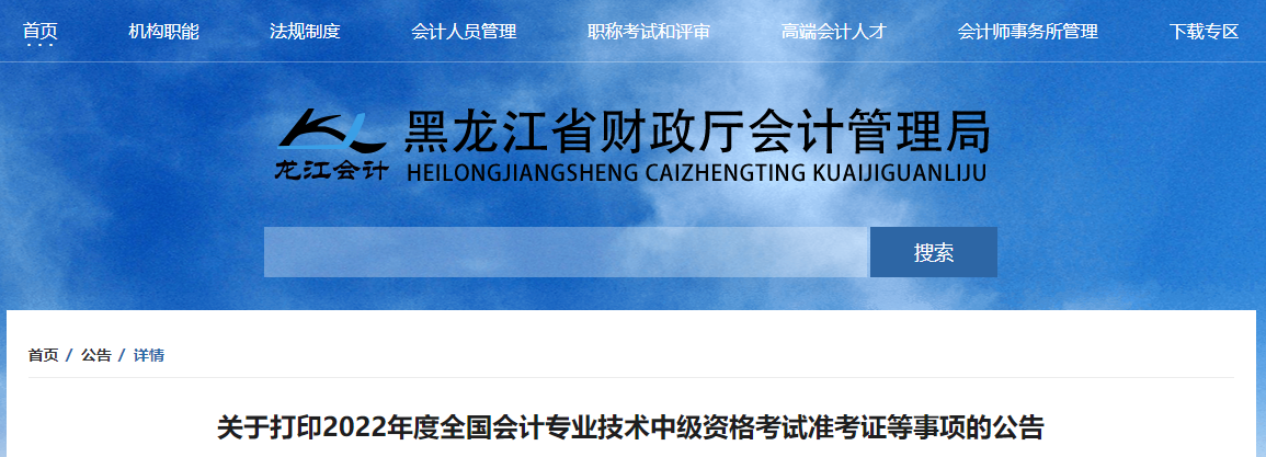 2022年黑龍江省雞西中級(jí)會(huì)計(jì)準(zhǔn)考證打印時(shí)間為8月22日至9月2日