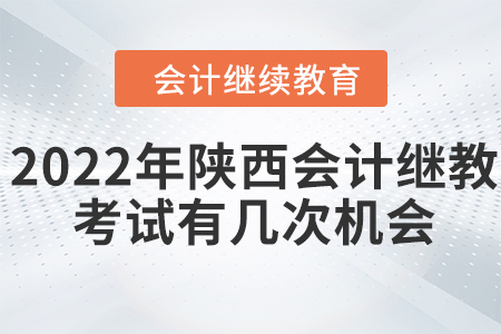 2022年陜西會計(jì)繼續(xù)教育考試有幾次機(jī)會？