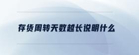 存貨周轉(zhuǎn)天數(shù)越長說明什么