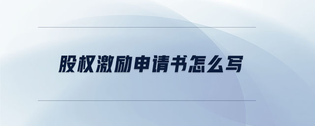 股權(quán)激勵申請書怎么寫