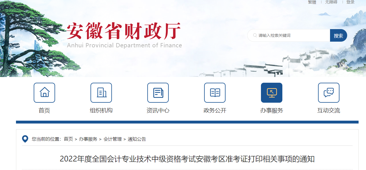 2022年安徽省安慶中級(jí)會(huì)計(jì)準(zhǔn)考證打印時(shí)間為8月22日至9月5日