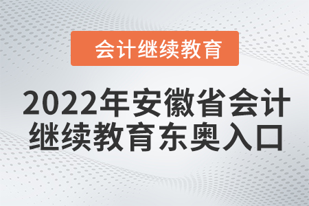 2022年安徽省會(huì)計(jì)人員繼續(xù)教育東奧入口