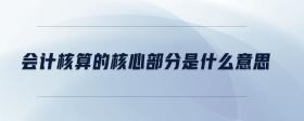 會計(jì)核算的核心部分是什么意思
