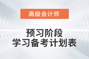 2023年高級會計師預習階段學習計劃來襲，備考快人一步！