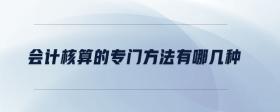 會計(jì)核算的專門方法有哪幾種