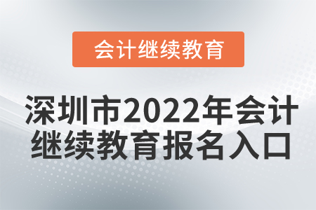 2022年安徽省會(huì)計(jì)人員繼續(xù)教育東奧入口